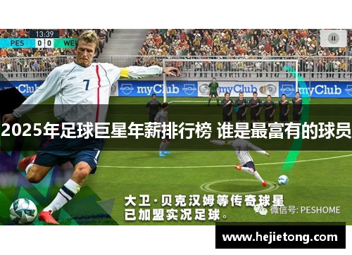 2025年足球巨星年薪排行榜 谁是最富有的球员