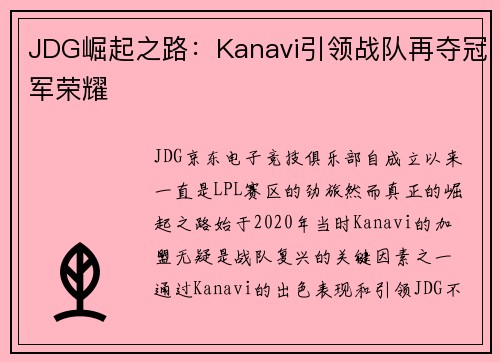 JDG崛起之路：Kanavi引领战队再夺冠军荣耀