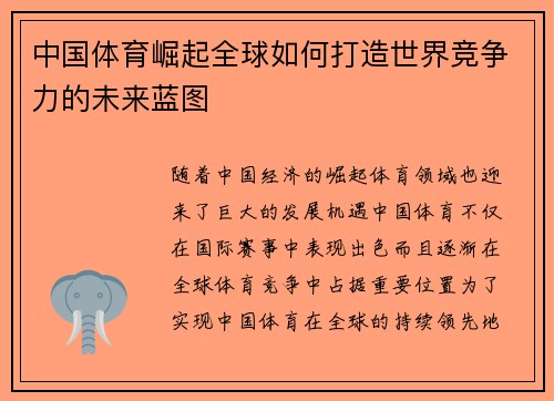 中国体育崛起全球如何打造世界竞争力的未来蓝图