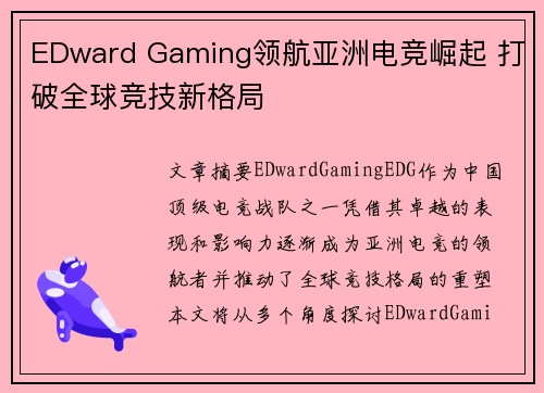 EDward Gaming领航亚洲电竞崛起 打破全球竞技新格局