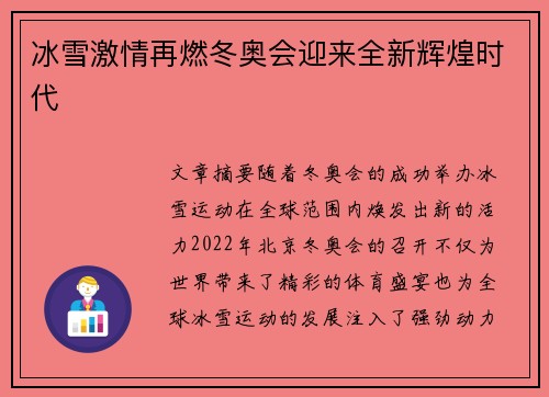 冰雪激情再燃冬奥会迎来全新辉煌时代