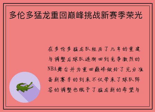多伦多猛龙重回巅峰挑战新赛季荣光