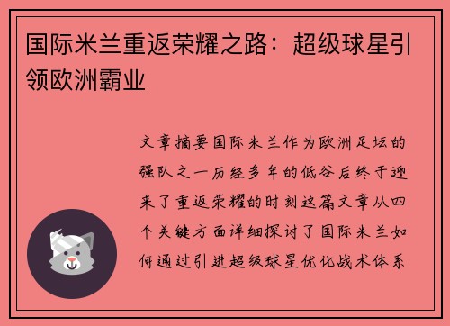 国际米兰重返荣耀之路：超级球星引领欧洲霸业