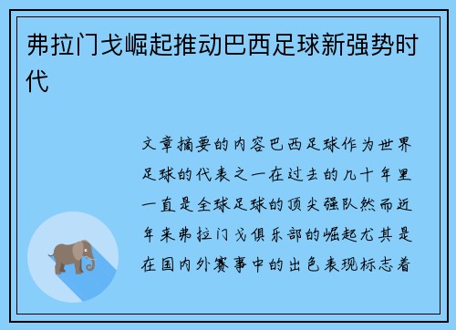 弗拉门戈崛起推动巴西足球新强势时代