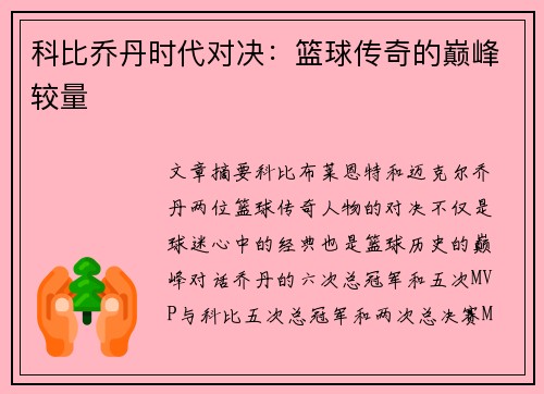 科比乔丹时代对决：篮球传奇的巅峰较量