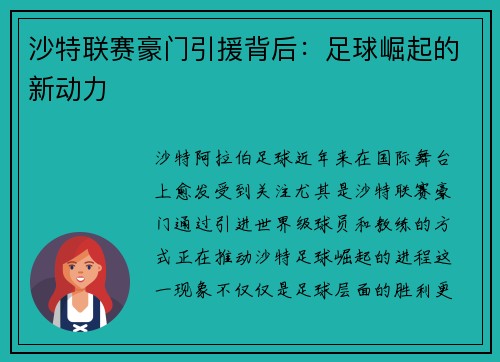 沙特联赛豪门引援背后：足球崛起的新动力