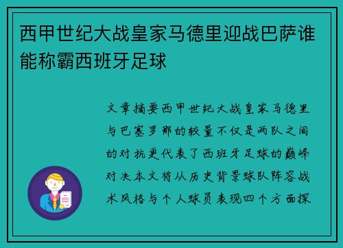西甲世纪大战皇家马德里迎战巴萨谁能称霸西班牙足球