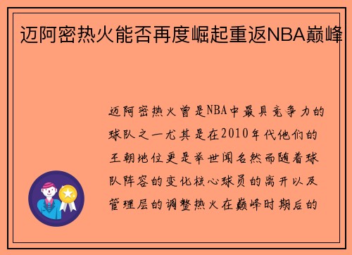 迈阿密热火能否再度崛起重返NBA巅峰