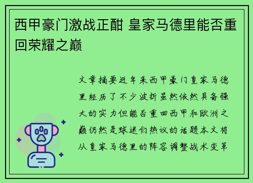 西甲豪门激战正酣 皇家马德里能否重回荣耀之巅