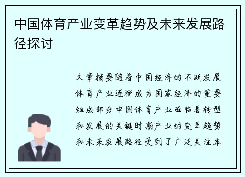 中国体育产业变革趋势及未来发展路径探讨