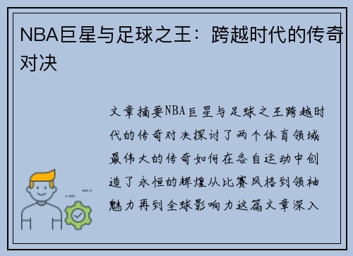NBA巨星与足球之王：跨越时代的传奇对决