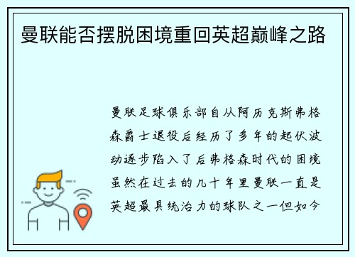 曼联能否摆脱困境重回英超巅峰之路