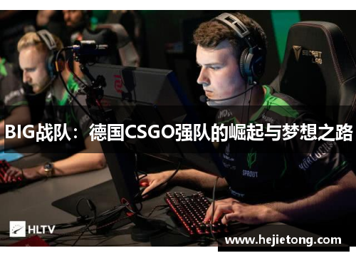 BIG战队：德国CSGO强队的崛起与梦想之路