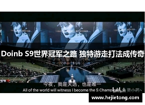 Doinb S9世界冠军之路 独特游走打法成传奇