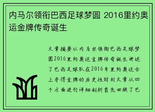 内马尔领衔巴西足球梦圆 2016里约奥运金牌传奇诞生