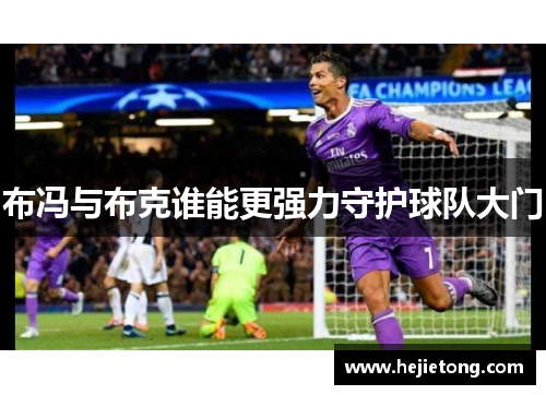 布冯与布克谁能更强力守护球队大门