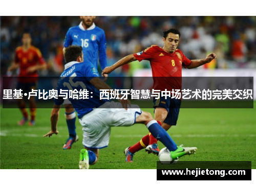 里基·卢比奥与哈维：西班牙智慧与中场艺术的完美交织