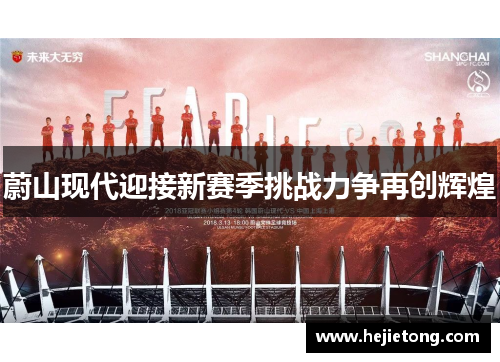 蔚山现代迎接新赛季挑战力争再创辉煌