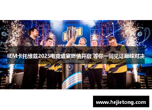 IEM卡托维兹2025电竞盛宴燃情开启 等你一同见证巅峰对决