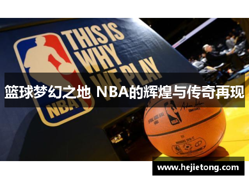 篮球梦幻之地 NBA的辉煌与传奇再现