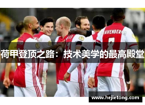 荷甲登顶之路：技术美学的最高殿堂