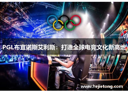 PGL布宜诺斯艾利斯：打造全球电竞文化新高地
