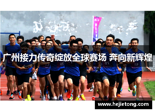 广州接力传奇绽放全球赛场 奔向新辉煌