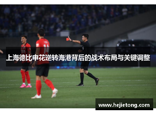 上海德比申花逆转海港背后的战术布局与关键调整
