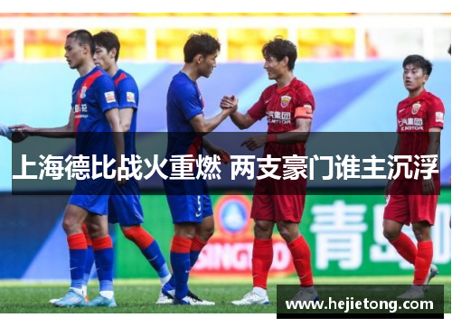 上海德比战火重燃 两支豪门谁主沉浮
