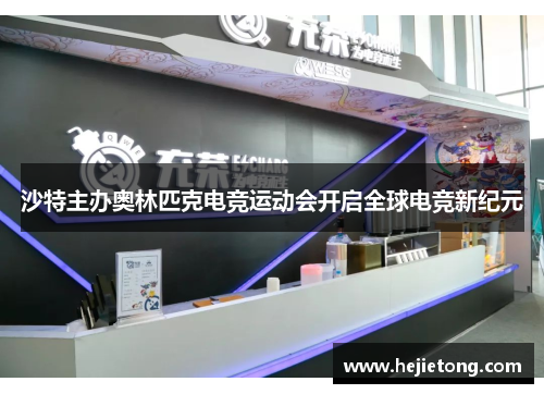 沙特主办奥林匹克电竞运动会开启全球电竞新纪元