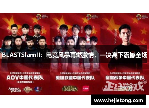 BLASTSlamII：电竞风暴再燃激情，一决高下震撼全场