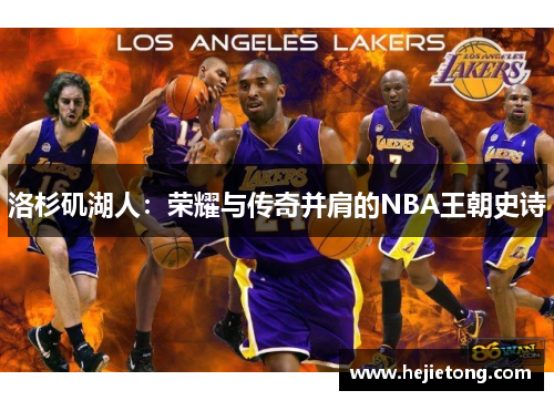 洛杉矶湖人：荣耀与传奇并肩的NBA王朝史诗