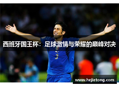 西班牙国王杯：足球激情与荣耀的巅峰对决