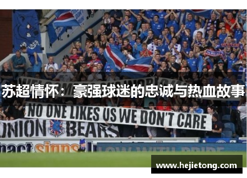 苏超情怀：豪强球迷的忠诚与热血故事