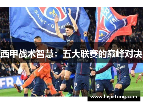 西甲战术智慧：五大联赛的巅峰对决