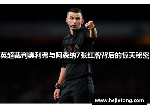 英超裁判奥利弗与阿森纳7张红牌背后的惊天秘密