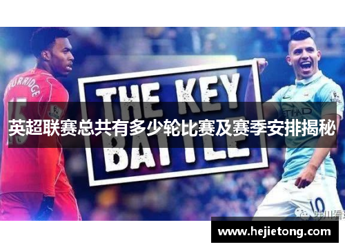 英超联赛总共有多少轮比赛及赛季安排揭秘