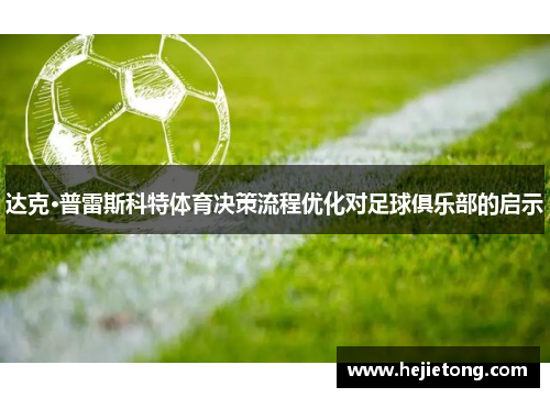 达克·普雷斯科特体育决策流程优化对足球俱乐部的启示