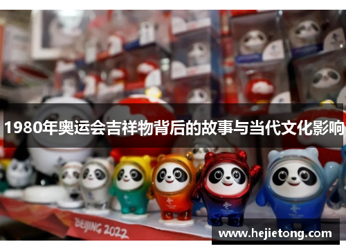 1980年奥运会吉祥物背后的故事与当代文化影响