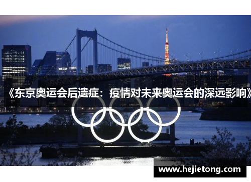 《东京奥运会后遗症：疫情对未来奥运会的深远影响》
