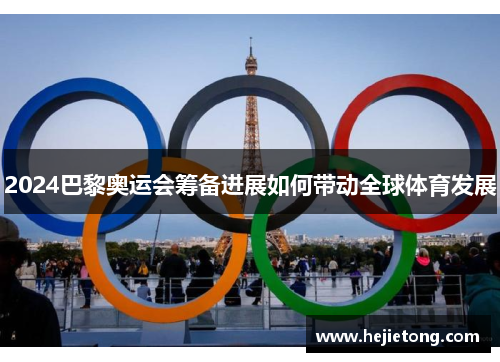 2024巴黎奥运会筹备进展如何带动全球体育发展