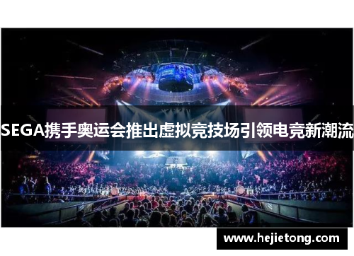SEGA携手奥运会推出虚拟竞技场引领电竞新潮流