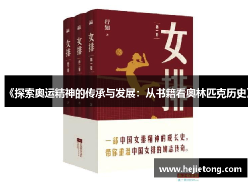 《探索奥运精神的传承与发展：从书籍看奥林匹克历史》