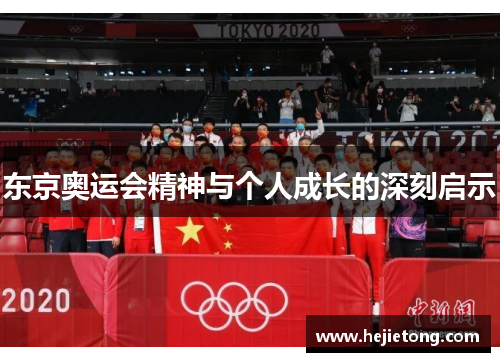 东京奥运会精神与个人成长的深刻启示