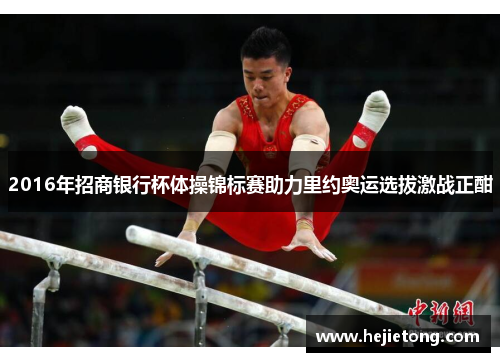 2016年招商银行杯体操锦标赛助力里约奥运选拔激战正酣