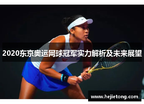 2020东京奥运网球冠军实力解析及未来展望