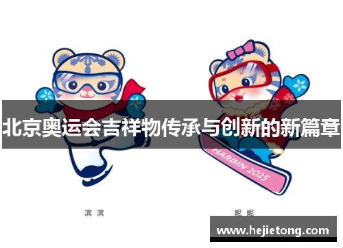 北京奥运会吉祥物传承与创新的新篇章