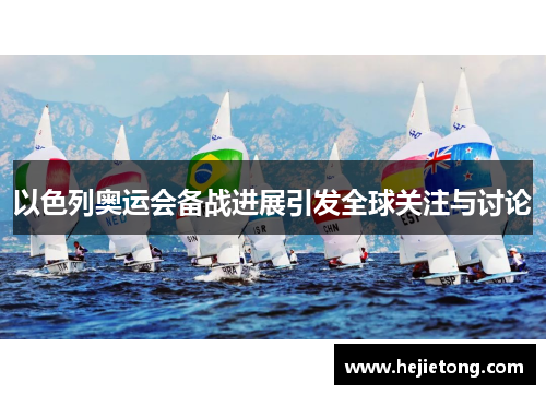 以色列奥运会备战进展引发全球关注与讨论