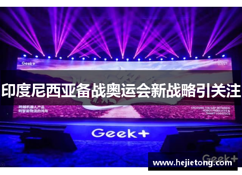 印度尼西亚备战奥运会新战略引关注