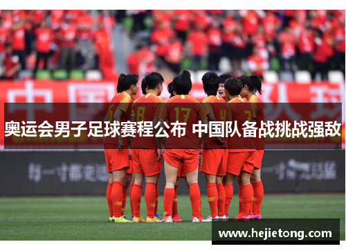 奥运会男子足球赛程公布 中国队备战挑战强敌